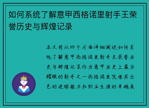 如何系统了解意甲西格诺里射手王荣誉历史与辉煌记录