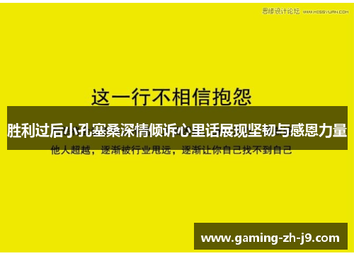 胜利过后小孔塞桑深情倾诉心里话展现坚韧与感恩力量