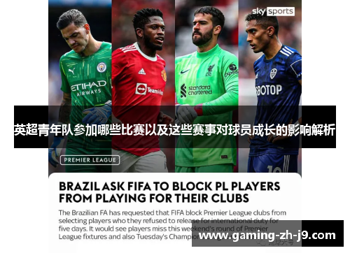 英超青年队参加哪些比赛以及这些赛事对球员成长的影响解析