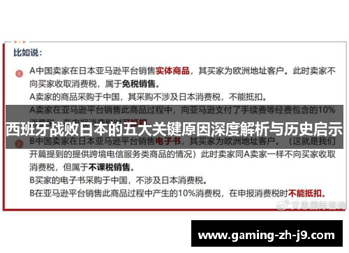 西班牙战败日本的五大关键原因深度解析与历史启示