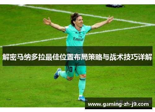 解密马纳多拉最佳位置布局策略与战术技巧详解