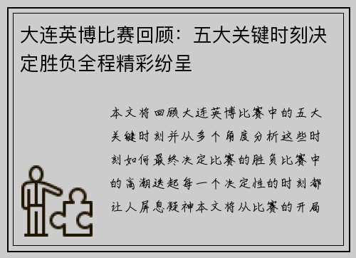 大连英博比赛回顾：五大关键时刻决定胜负全程精彩纷呈