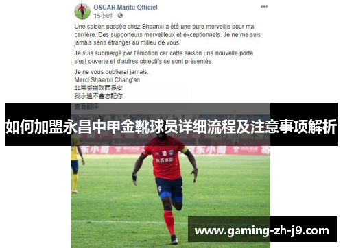 如何加盟永昌中甲金靴球员详细流程及注意事项解析 如何加盟永昌中甲金靴球员详细流程及注意事项解析