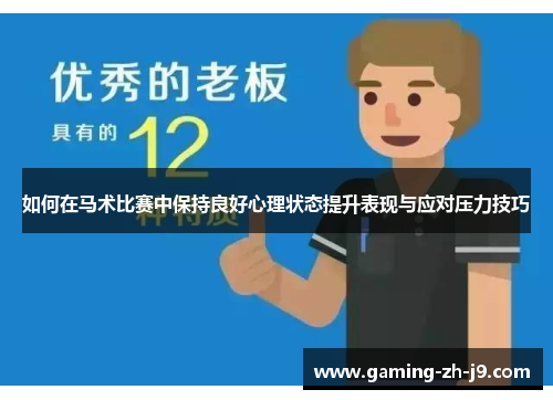 如何在马术比赛中保持良好心理状态提升表现与应对压力技巧 如何在马术比赛中保持良好心理状态提升表现与应对压力技巧