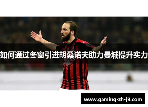 如何通过冬窗引进胡桑诺夫助力曼城提升实力
