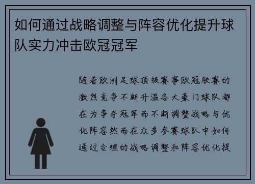 如何通过战略调整与阵容优化提升球队实力冲击欧冠冠军