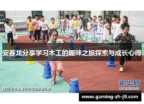 安赛龙分享学习木工的趣味之旅探索与成长心得