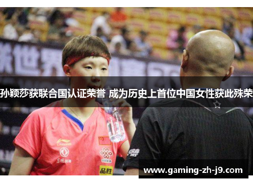 孙颖莎获联合国认证荣誉 成为历史上首位中国女性获此殊荣
