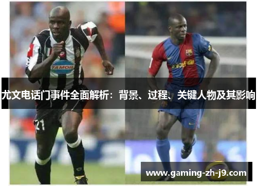 尤文电话门事件全面解析：背景、过程、关键人物及其影响