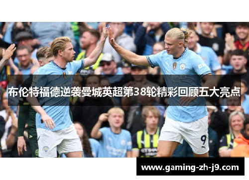 布伦特福德逆袭曼城英超第38轮精彩回顾五大亮点