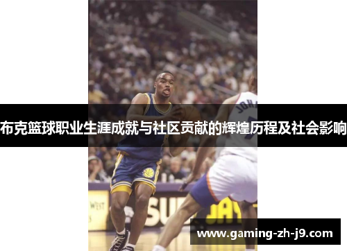布克篮球职业生涯成就与社区贡献的辉煌历程及社会影响 布克篮球职业生涯成就与社区贡献的辉煌历程及社会影响