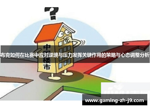 布克如何在比赛中应对逆境与压力发挥关键作用的策略与心态调整分析 布克如何在比赛中应对逆境与压力发挥关键作用的策略与心态调整分析