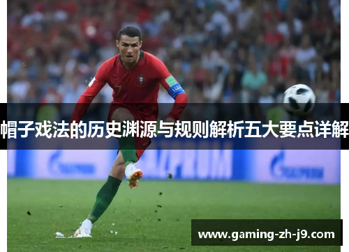 帽子戏法的历史渊源与规则解析五大要点详解 帽子戏法的历史渊源与规则解析五大要点详解