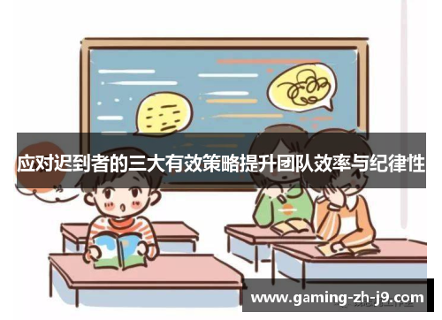 应对迟到者的三大有效策略提升团队效率与纪律性