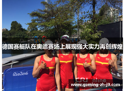 德国赛艇队在奥运赛场上展现强大实力再创辉煌 德国赛艇队在奥运赛场上展现强大实力再创辉煌