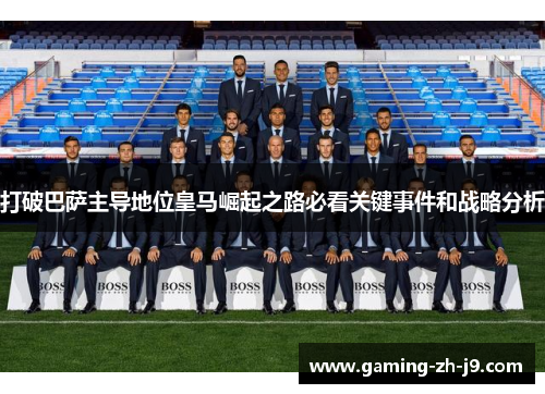 打破巴萨主导地位皇马崛起之路必看关键事件和战略分析