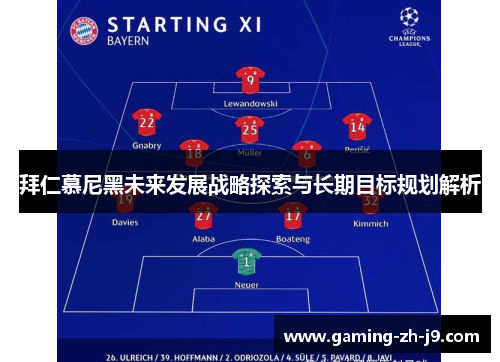 拜仁慕尼黑未来发展战略探索与长期目标规划解析 拜仁慕尼黑未来发展战略探索与长期目标规划解析