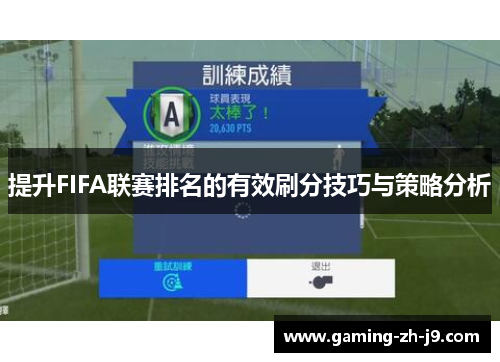 提升FIFA联赛排名的有效刷分技巧与策略分析 提升FIFA联赛排名的有效刷分技巧与策略分析