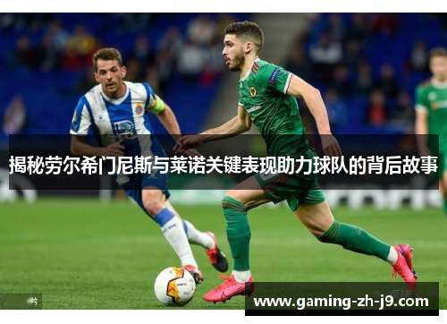 揭秘劳尔希门尼斯与莱诺关键表现助力球队的背后故事