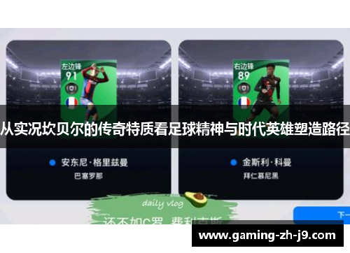 从实况坎贝尔的传奇特质看足球精神与时代英雄塑造路径