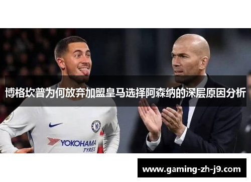 博格坎普为何放弃加盟皇马选择阿森纳的深层原因分析 博格坎普为何放弃加盟皇马选择阿森纳的深层原因分析