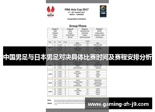 中国男足与日本男足对决具体比赛时间及赛程安排分析 中国男足与日本男足对决具体比赛时间及赛程安排分析