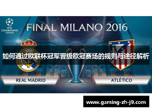 如何通过欧联杯冠军晋级欧冠赛场的规则与途径解析