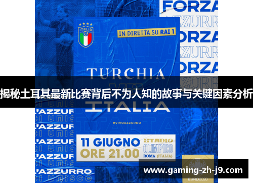 揭秘土耳其最新比赛背后不为人知的故事与关键因素分析