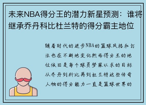未来NBA得分王的潜力新星预测：谁将继承乔丹科比杜兰特的得分霸主地位
