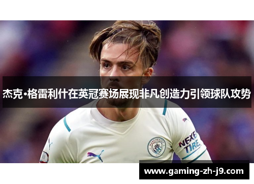 杰克·格雷利什在英冠赛场展现非凡创造力引领球队攻势
