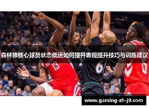 森林狼核心球员状态低迷如何提升表现提升技巧与训练建议