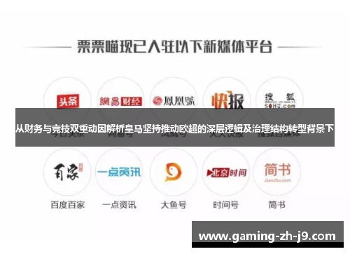从财务与竞技双重动因解析皇马坚持推动欧超的深层逻辑及治理结构转型背景下 从财务与竞技双重动因解析皇马坚持推动欧超的深层逻辑及治理结构转型背景下