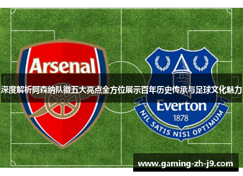 深度解析阿森纳队徽五大亮点全方位展示百年历史传承与足球文化魅力 深度解析阿森纳队徽五大亮点全方位展示百年历史传承与足球文化魅力