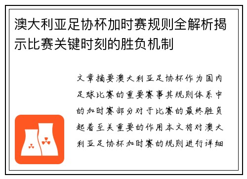 澳大利亚足协杯加时赛规则全解析揭示比赛关键时刻的胜负机制 澳大利亚足协杯加时赛规则全解析揭示比赛关键时刻的胜负机制