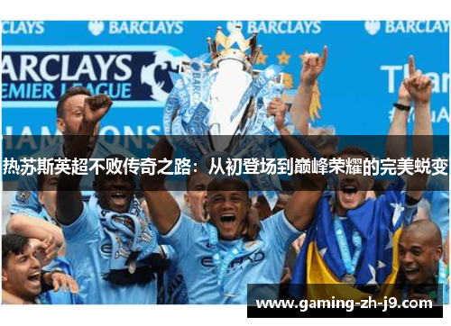 热苏斯英超不败传奇之路:从初登场到巅峰荣耀的完美蜕变 热苏斯英超不败传奇之路:从初登场到巅峰荣耀的完美蜕变