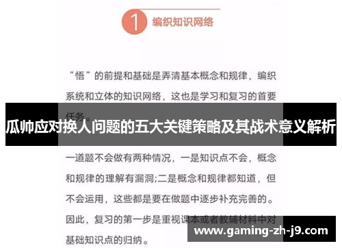 瓜帅应对换人问题的五大关键策略及其战术意义解析 瓜帅应对换人问题的五大关键策略及其战术意义解析