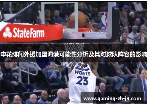 申花绯闻外援加盟海港可能性分析及其对球队阵容的影响 申花绯闻外援加盟海港可能性分析及其对球队阵容的影响