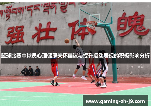 篮球比赛中球员心理健康关怀倡议与提升运动表现的积极影响分析
