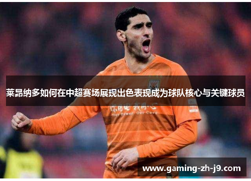 莱昂纳多如何在中超赛场展现出色表现成为球队核心与关键球员