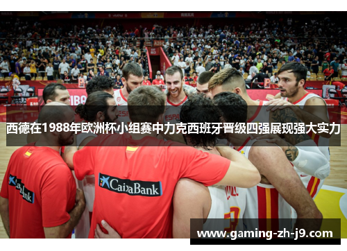 西德在1988年欧洲杯小组赛中力克西班牙晋级四强展现强大实力