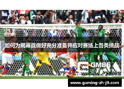 如何为揭幕战做好充分准备并应对赛场上各类挑战