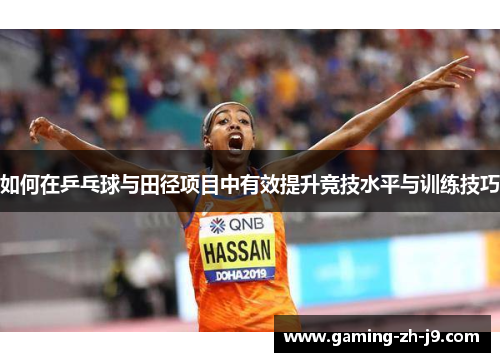 如何在乒乓球与田径项目中有效提升竞技水平与训练技巧