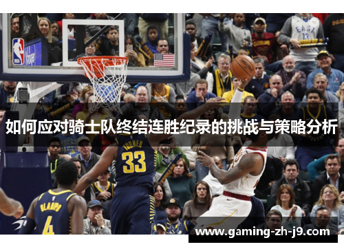 如何应对骑士队终结连胜纪录的挑战与策略分析