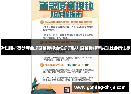 姆巴佩积极参与全球疫苗接种活动助力提升疫苗接种率展现社会责任感