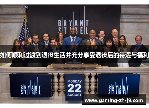 如何顺利过渡到退役生活并充分享受退役后的待遇与福利