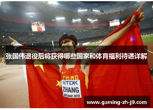 张国伟退役后将获得哪些国家和体育福利待遇详解 张国伟退役后将获得哪些国家和体育福利待遇详解