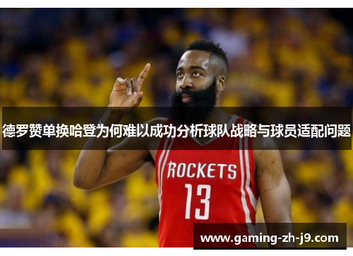 德罗赞单换哈登为何难以成功分析球队战略与球员适配问题