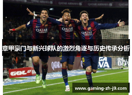 意甲豪门与新兴球队的激烈角逐与历史传承分析