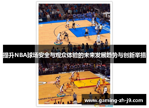 提升NBA球场安全与观众体验的未来发展趋势与创新举措 提升NBA球场安全与观众体验的未来发展趋势与创新举措