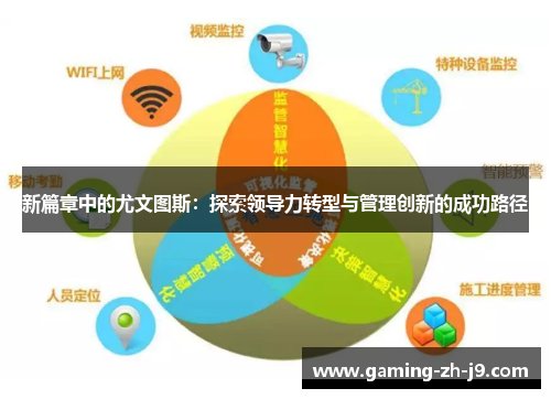 新篇章中的尤文图斯:探索领导力转型与管理创新的成功路径 新篇章中的尤文图斯:探索领导力转型与管理创新的成功路径